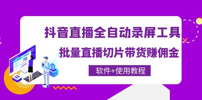 抖音直播全自动录屏工具，批量直播切片带货（软件 使用教程）-领航创业网