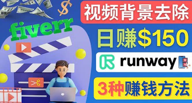 点点鼠标，日赚150美元，利用次世代视频剪辑软件Runway赚钱的3种方法-领航创业网