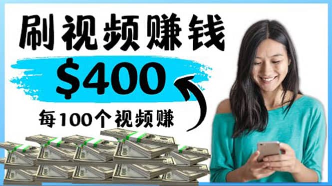 2022最快赚钱方法 刷视频也能赚钱的项目：每100个视频赚100美元-领航创业网