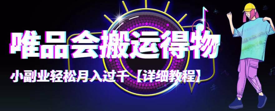 【稳定低保】唯品会搬运得物【详细教程】-领航创业网