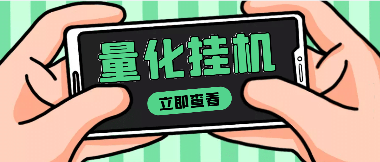 【高端精品】量化全自动挂机项目，单号一天50起【详细教程】-领航创业网