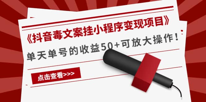 《抖音毒文案挂小程序变现项目》-领航创业网