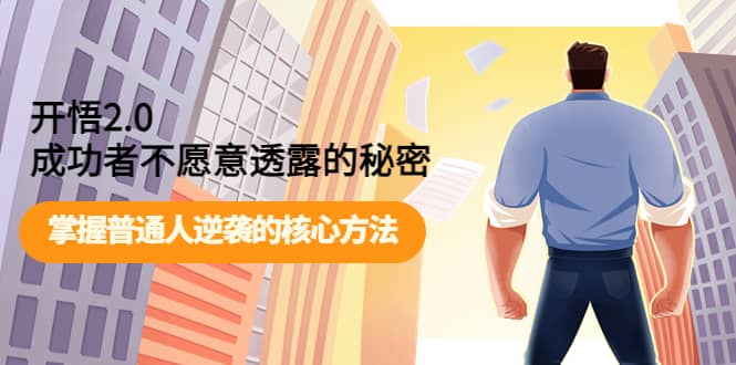 开悟2.0成功者不愿意透露的秘密：掌握普通人逆袭的核心方法-领航创业网