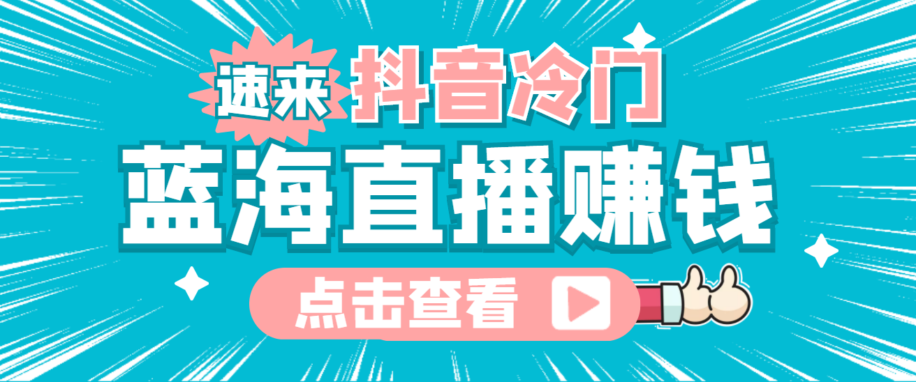 最新抖音冷门简单的蓝海直播赚钱玩法，流量大知道的人少，可做到全无人直播-领航创业网