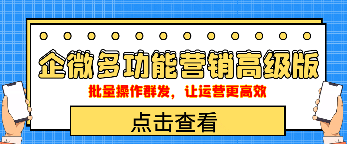 企业微信多功能营销高级版，批量操作群发，让运营更高效-领航创业网