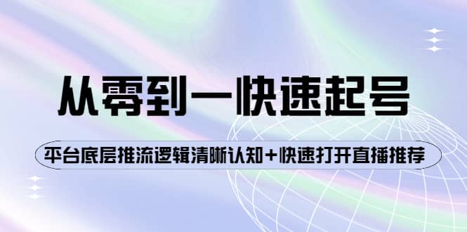 从零到一快速起号：平台底层推流逻辑清晰认知 快速打开直播推荐-领航创业网