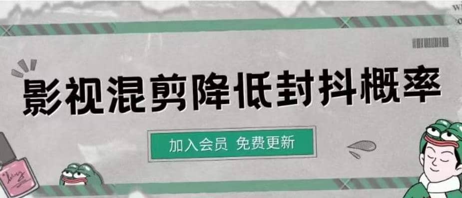 影视剪辑如何避免高度重复，影视如何降低混剪作品的封抖概率【视频课程】-领航创业网