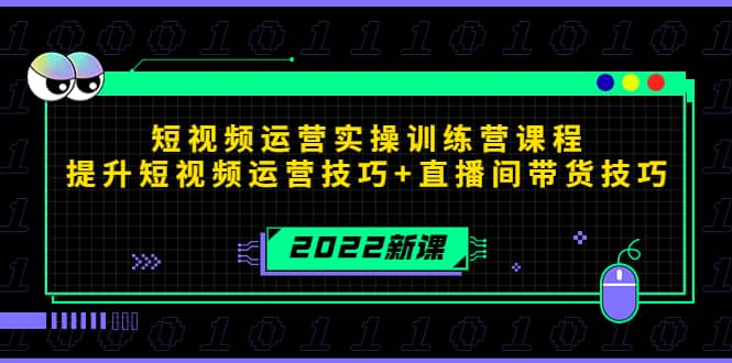 2022短视频运营实操训练营课程，提升短视频运营技巧 直播间带货技巧-领航创业网