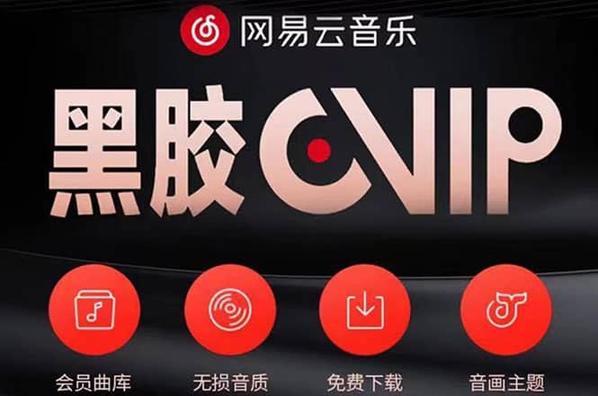 网易云撸黑胶年卡及变现方法，收益可无限放大-领航创业网