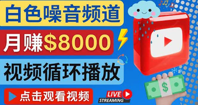创建一个月入8000美元的大自然白色噪音Youtube频道 适合新手操作，流量巨大-领航创业网