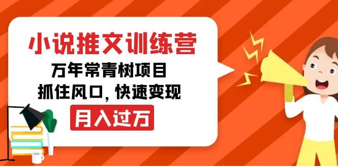 小说推文训练营，万年常青树项目，抓住风口-领航创业网