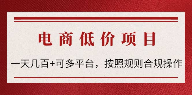 电商低价赔FU项目：按照规则合规操作-领航创业网