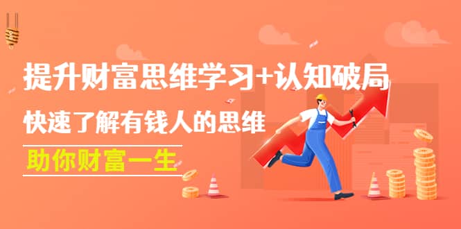 提升财富思维学习 认知破局：快速了解有钱人的思维，助你财富一生-领航创业网
