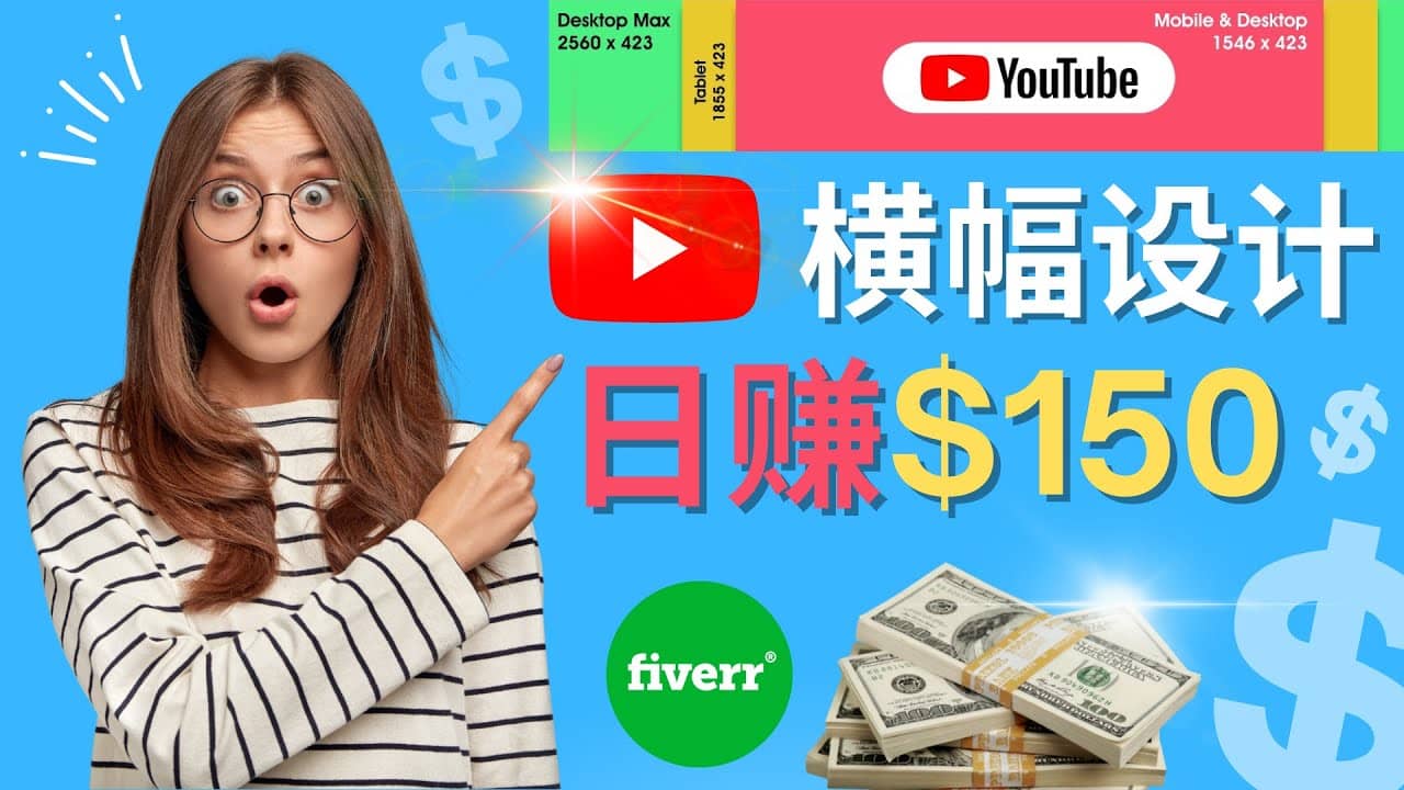 通过Fiverr出售YouTube Banner横幅的设计，每单50美元，日赚150美元-领航创业网