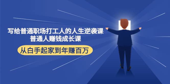 写给普通职场打工人的人生逆袭课-领航创业网