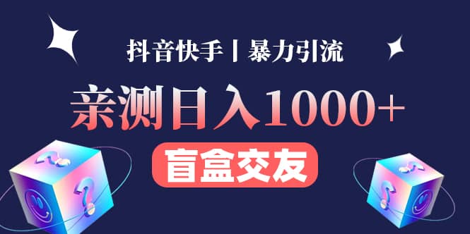 亲测交友盲盒副业项目-领航创业网