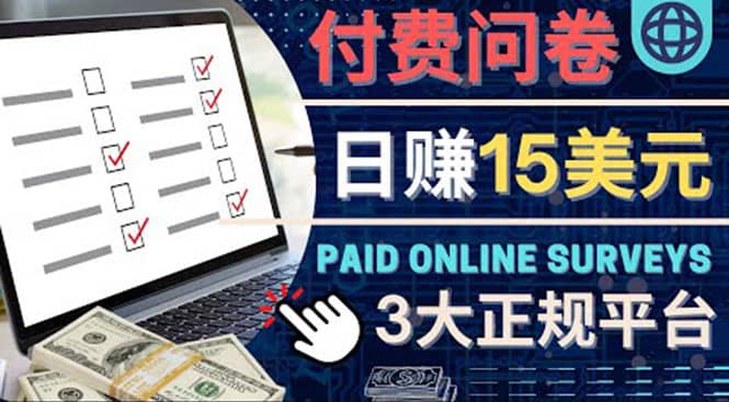 参与付费调查，利用自己的空闲时间完成问卷，适合新手的平台，日赚15美元-领航创业网