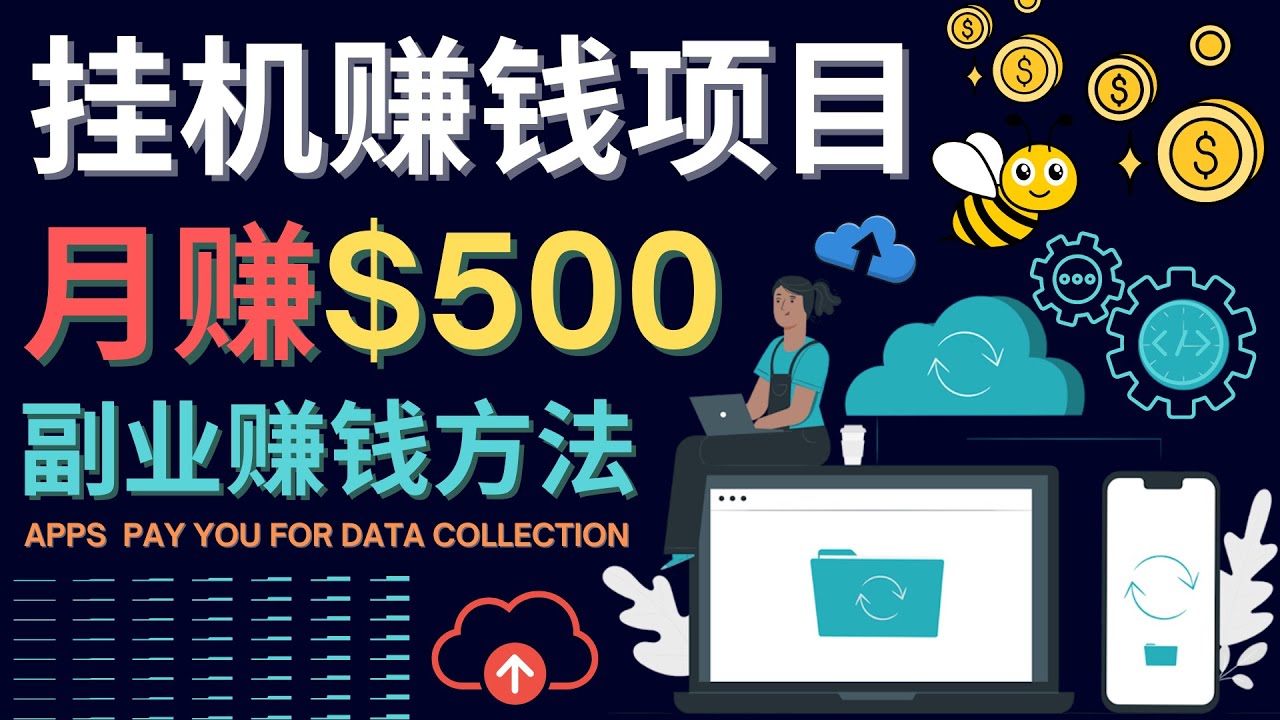 最新挂机赚钱项目，月赚100美元 – 闲置手机，电脑挂机赚钱的方法-领航创业网