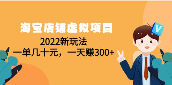 淘宝店铺虚拟项目：2022新玩法-领航创业网