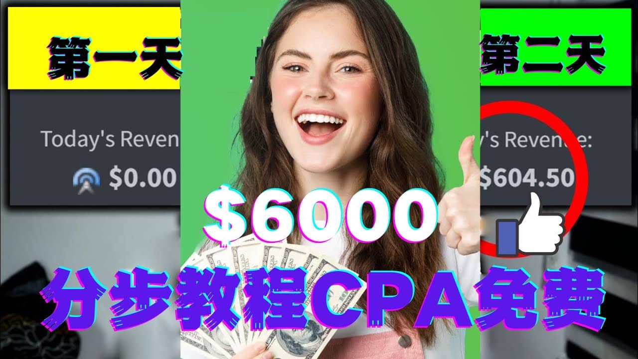 短时间赚6000美元分步教程CPA营销免费流量方法赚钱项目-领航创业网
