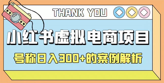 最新小红书项目-学科虚拟资料搞钱玩法，案例解析-领航创业网