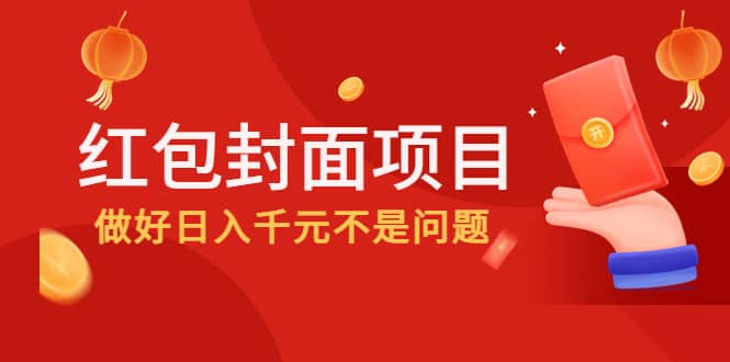 2022年左右一波红利，红包封面项目-领航创业网