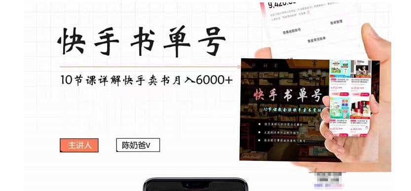快手书单号实操课程（10节视频课）-领航创业网