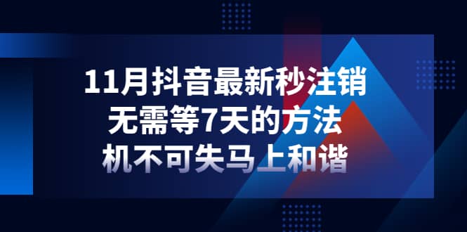 11月抖音最新秒注销，无需等7天的方法，机不可失马上和谐-领航创业网