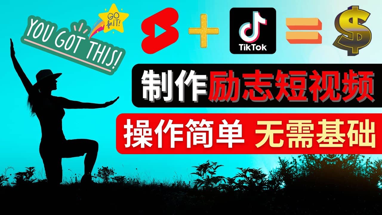 制作Tiktok, Youtube Shorts励志短视频-领航创业网