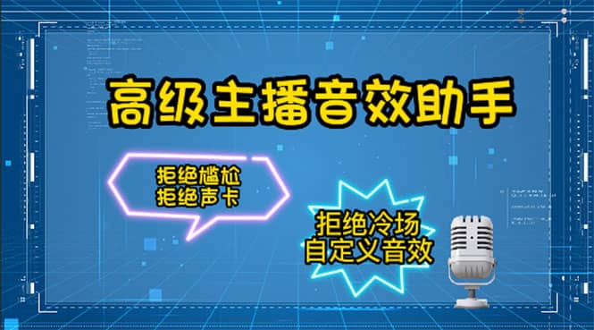 【主播必备】高级主播音效助手，懒人必备！！！-领航创业网
