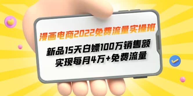 漫画电商2022免费流量实操班-领航创业网