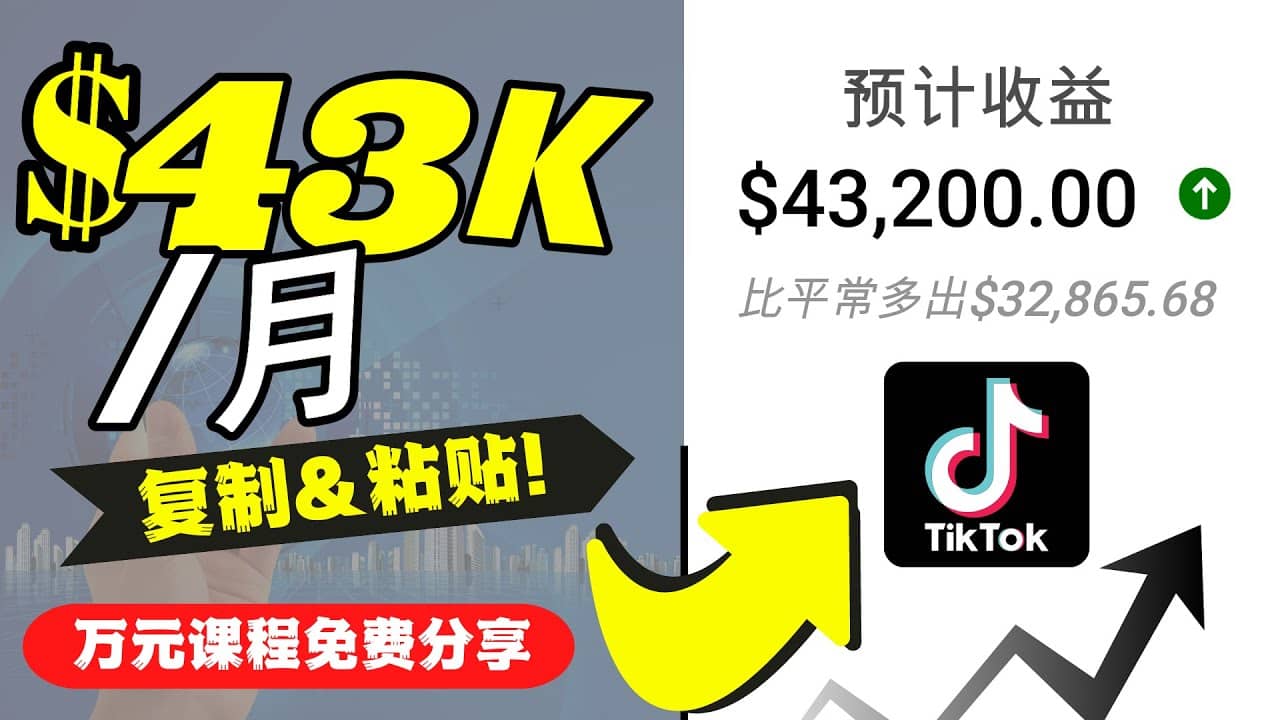 2022抖音国际版Tiktok赚钱项目：每天上传一个视频就轻松月入$43200美元-领航创业网