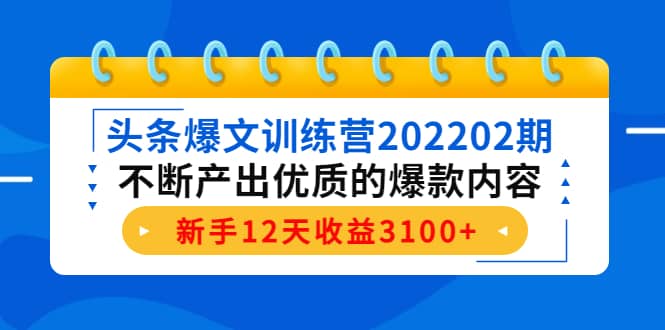 头条爆文训练营202202期，不断产出优质的爆款内容-领航创业网