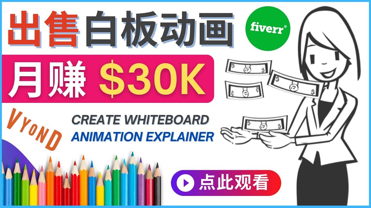 如何用最简单制作白板动画（WhiteBoard Animation）月赚3万美元-领航创业网