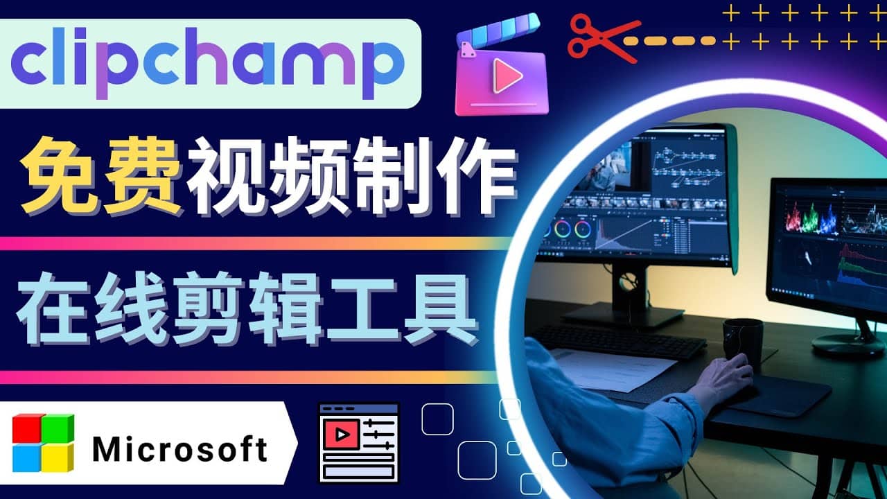 如何利用在线视频剪辑软件Clipchamp,轻松制作YouTube，TikTok视频-领航创业网