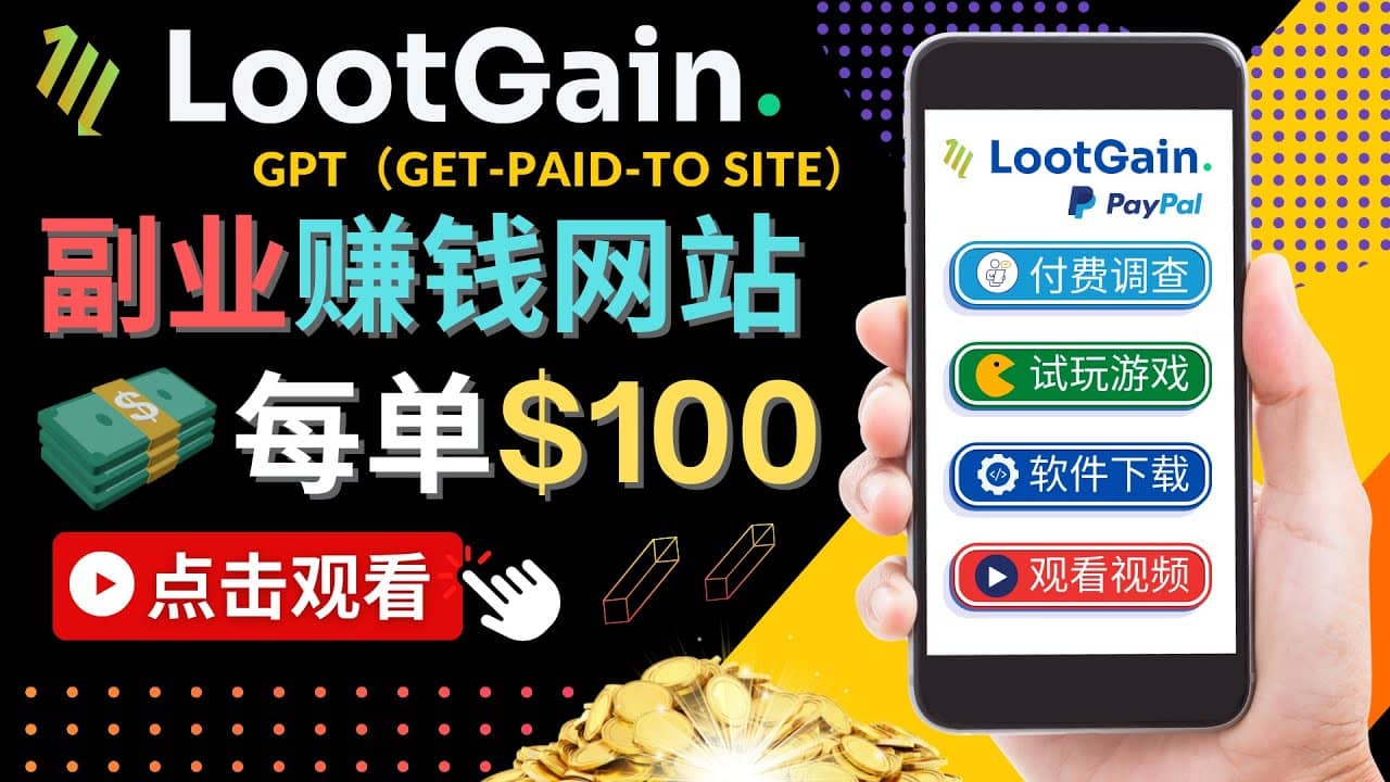 做调查下载APP, 玩游戏赚钱 – 通过GPT（Get-Paid-To）每单100美元-领航创业网