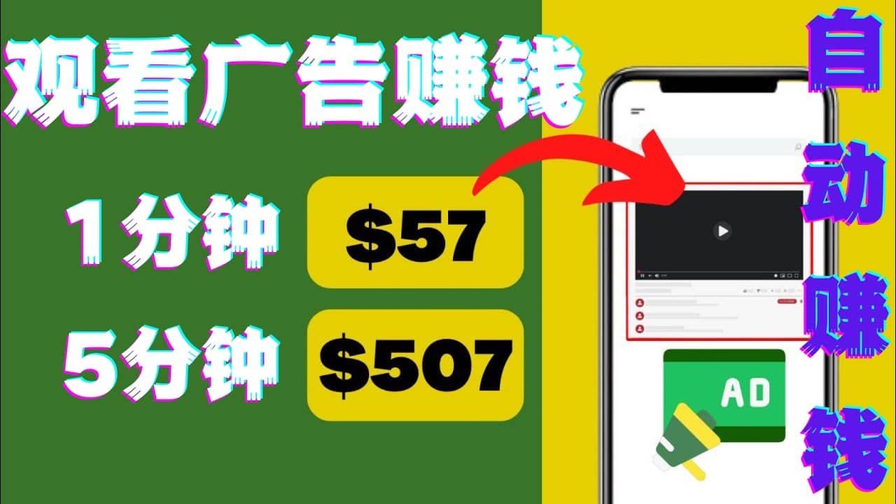 观看视频广告，只需要点击广告，每5分钟赚57美元-领航创业网