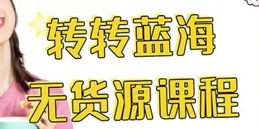 转转电商教程 转转蓝海无货源 多账号操作-领航创业网