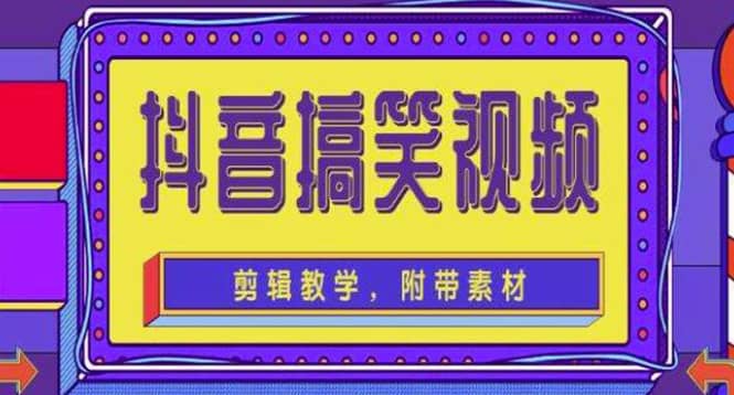 抖音快手搞笑视频0基础制作教程，简单易懂【素材 教程】-领航创业网