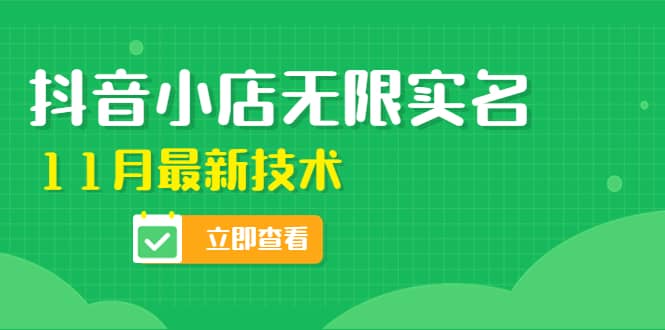 外面卖398抖音小店无限实名-11月最新技术，无限开店再也不需要求别人了-领航创业网