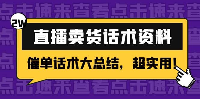 2万字 直播卖货话术资料：催单话术大总结，超实用-领航创业网