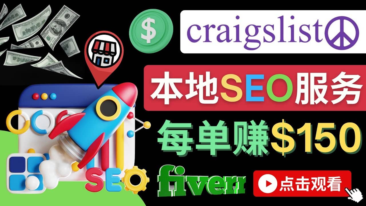 在Craigslist发布分类广告，每单提成150美元 – 免费的联盟营销模式-领航创业网