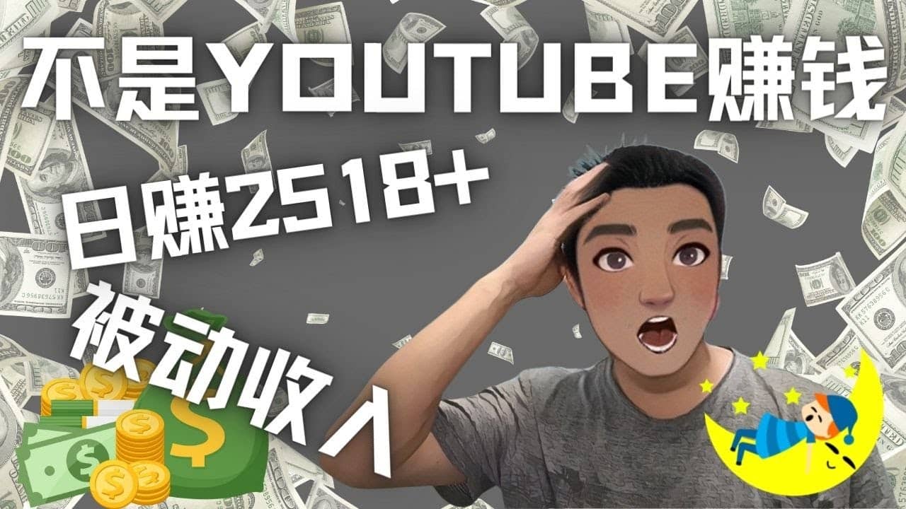 看视频也能被动收入，千次观看赚22美元-日赚2518 （不是YOUTUBE赚钱）-领航创业网
