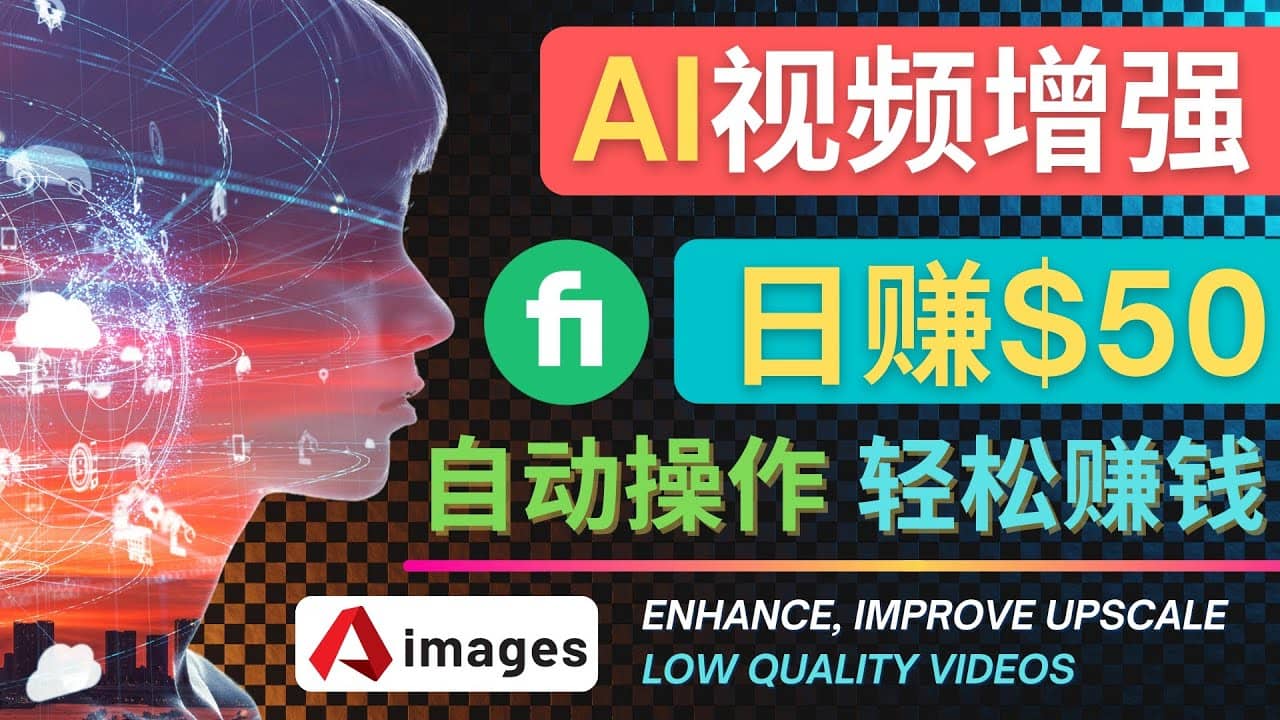 在Fiverr出售视频增强服务赚钱的方法：每单5美元, 日赚50美元，一键操作-领航创业网