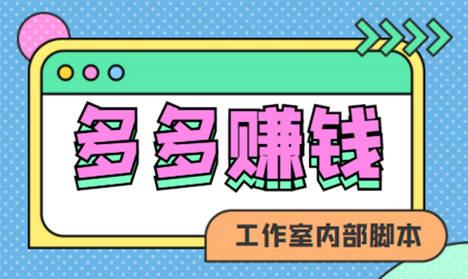 赚多多·安卓手机短视频多功能挂机掘金项目【软件 详细教程】-领航创业网