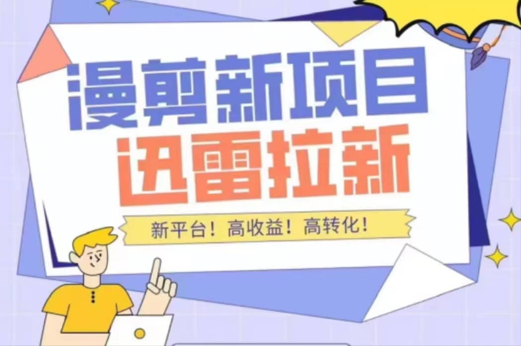外面收费3880的迅雷拉新项目（漫画、小说推文）【详细教程】-领航创业网