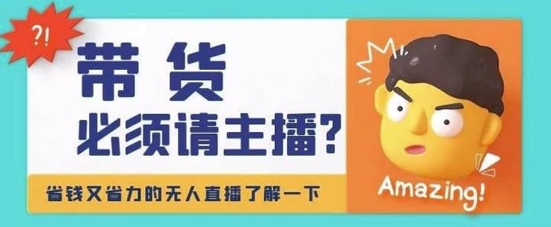 淘宝无人直播带货0基础教程，手把手教你无人直播，省钱又省力-领航创业网