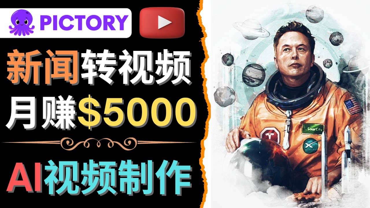 利用AI工具一键制作明星，名人YouTube视频，轻松月赚5000美元 无需任何基础-领航创业网