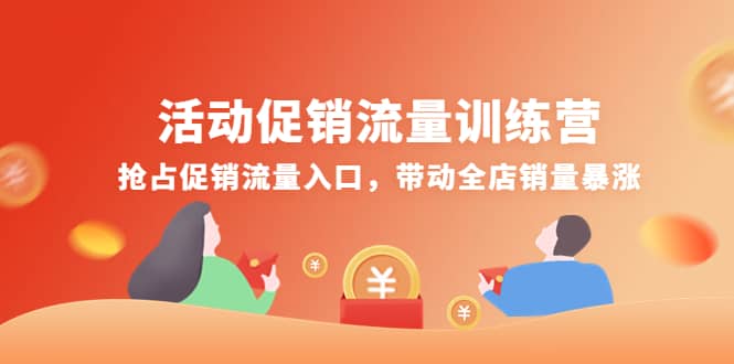 活动促销流量训练营：抢占促销流量入口，带动全店销量暴涨-领航创业网