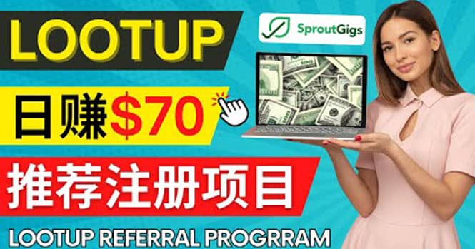 Lootup Referral推荐项目，通过sproutgigs发布推荐注册任务 日赚70美元佣金-领航创业网
